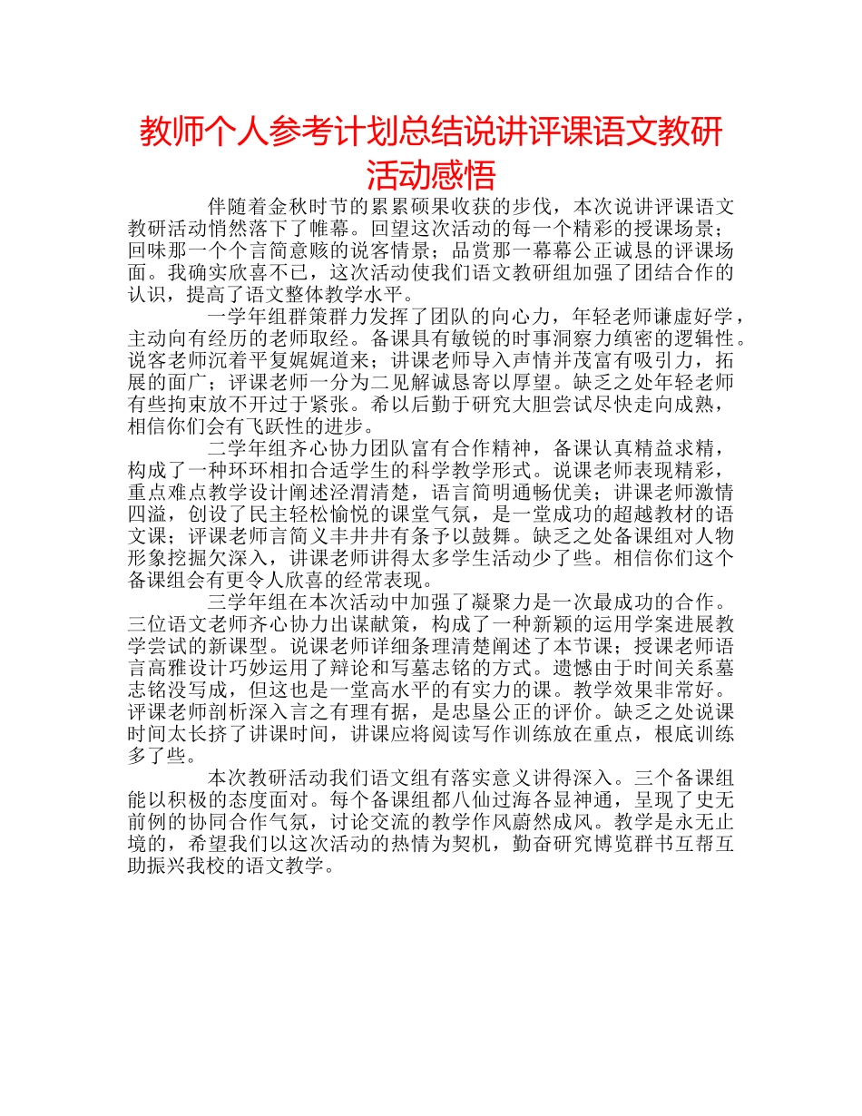 教师个人参考计划总结说讲评课语文教研活动感悟 _第1页