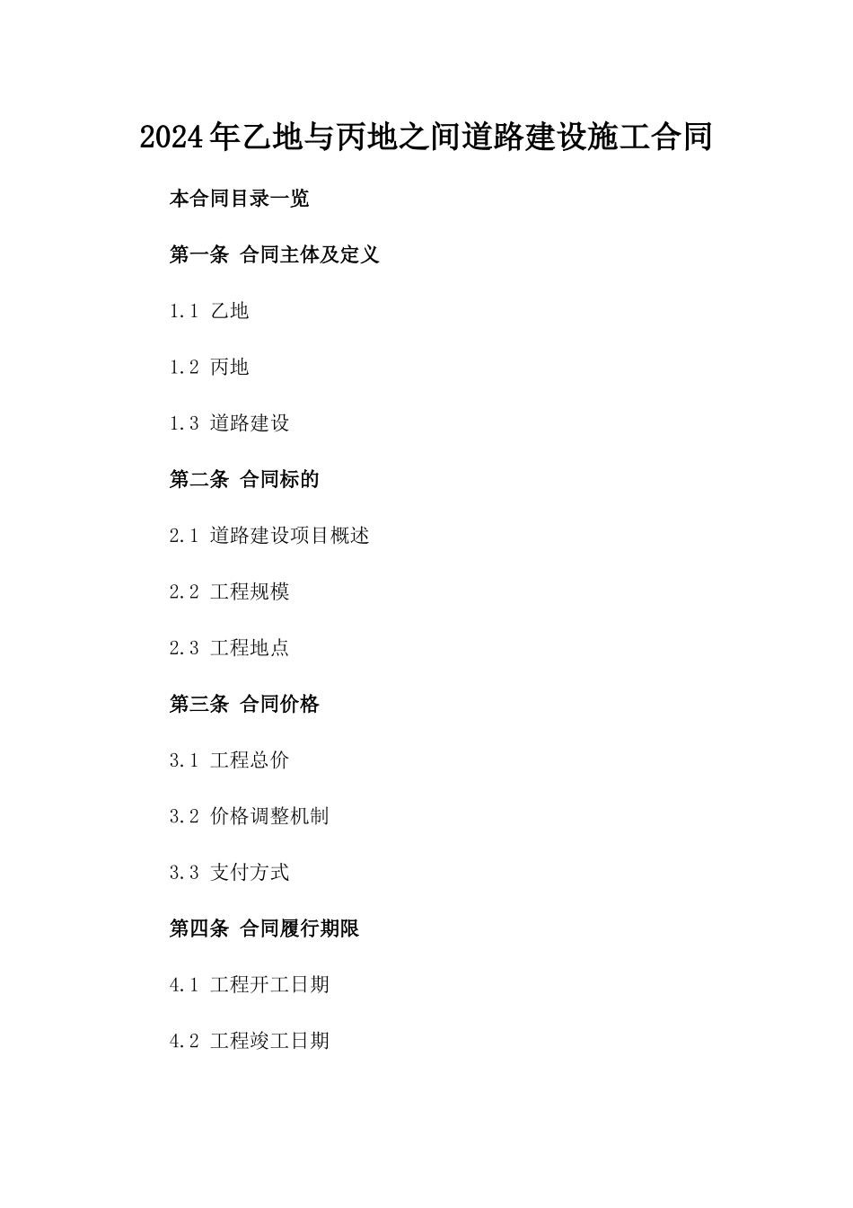 2024年乙地与丙地之间道路建设施工合同_第2页