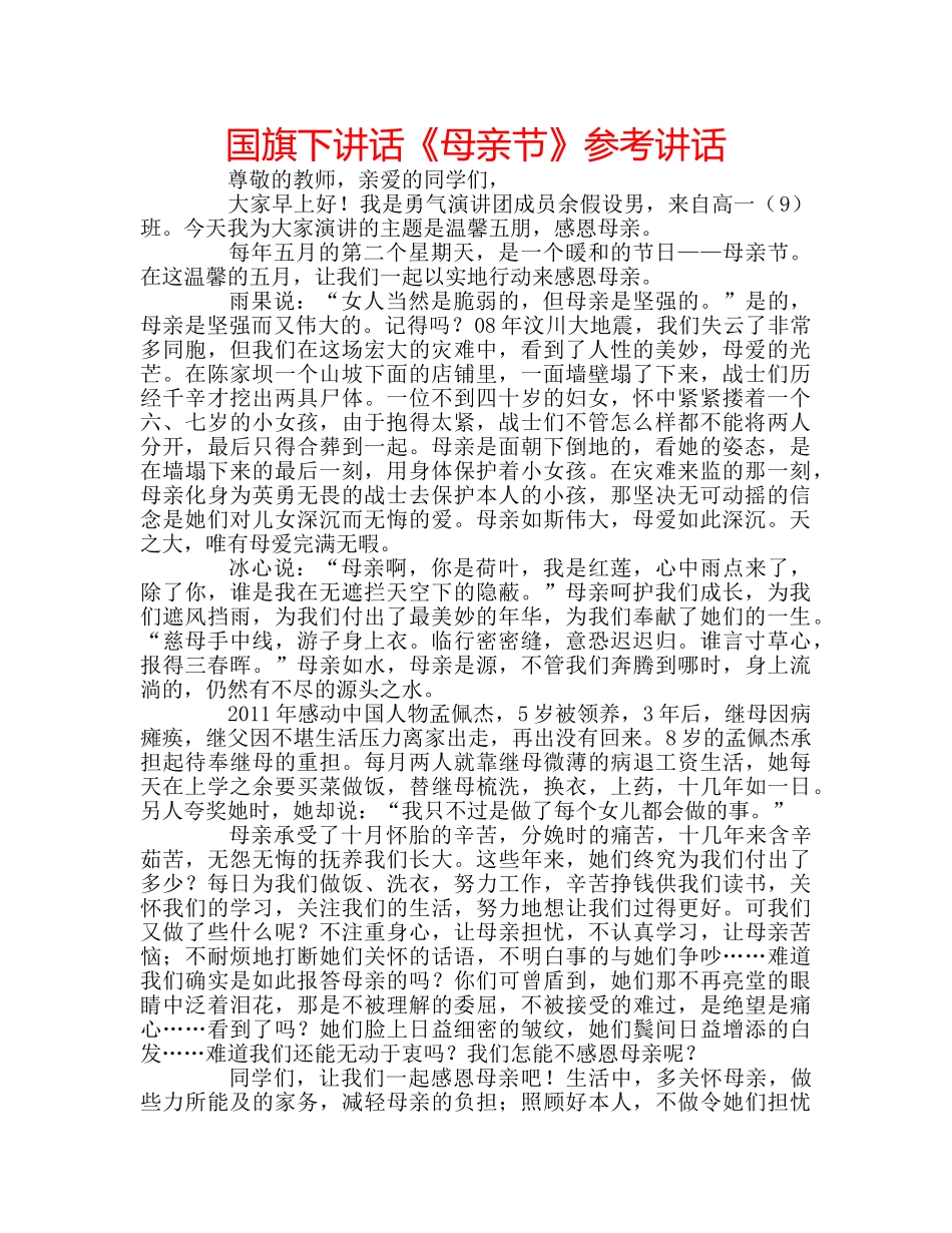 国旗下讲话《母亲节》参考讲话 _第1页