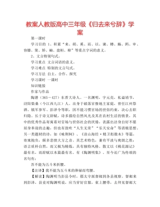 教案人教版高中三年级《归去来兮辞》学案 