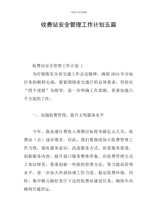 收费站安全管理工作计划五篇