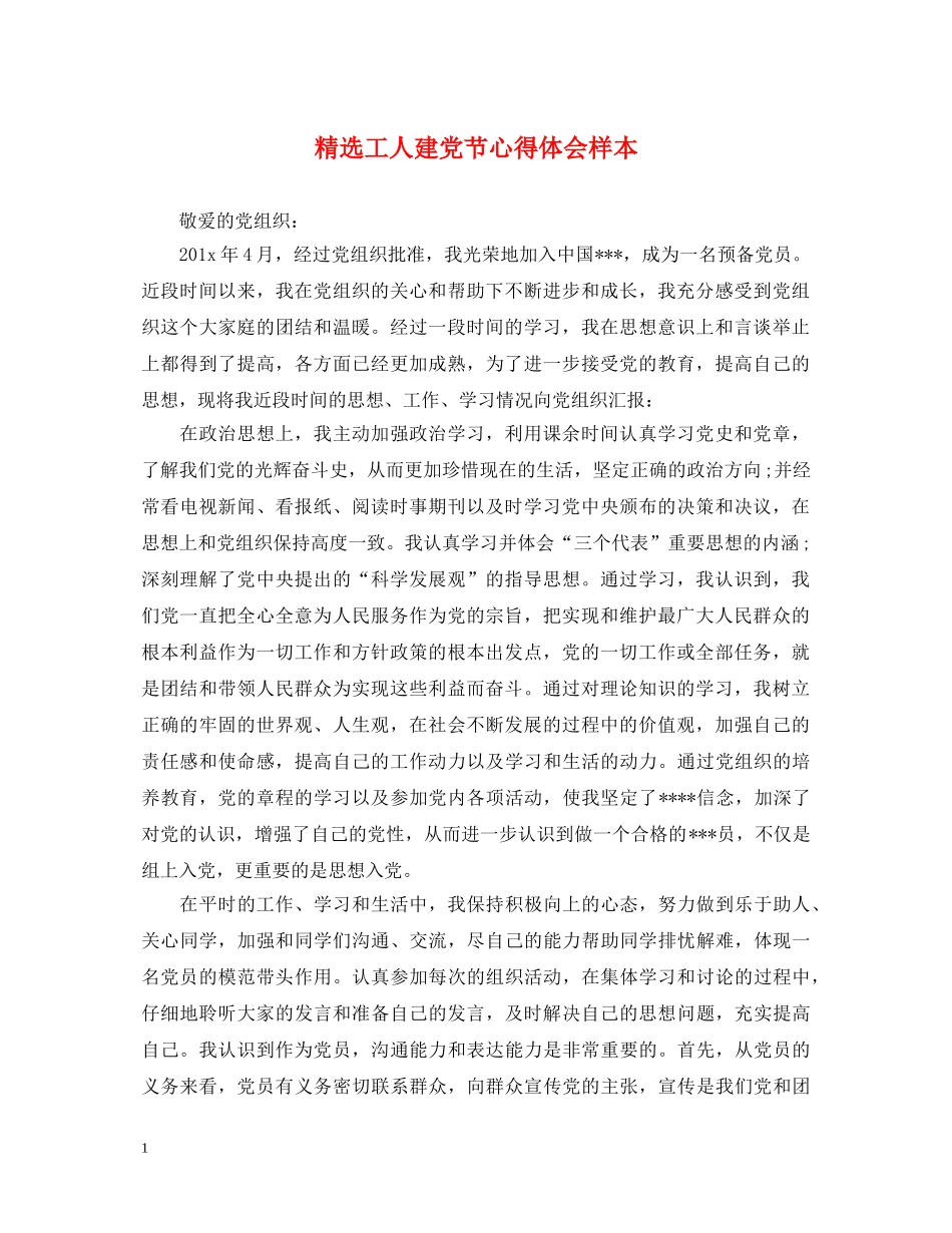 精选工人建党节心得体会样本 _第1页