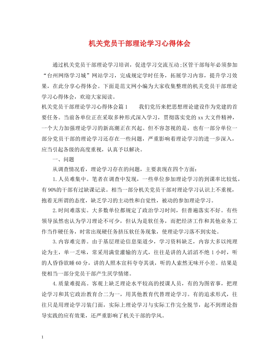 机关党员干部理论学习心得体会 _第1页