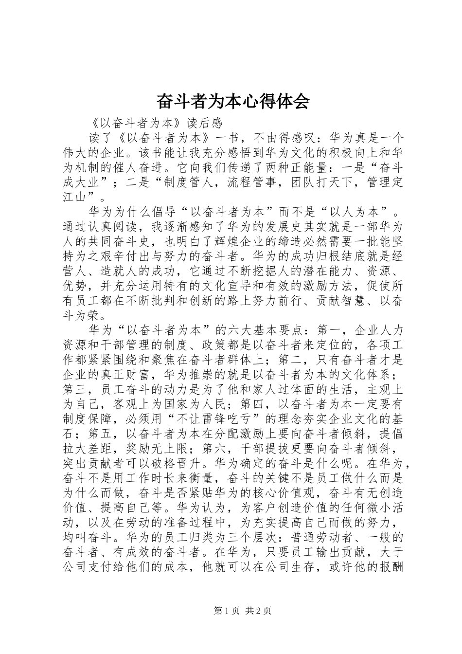 奋斗者为本体会心得_第1页