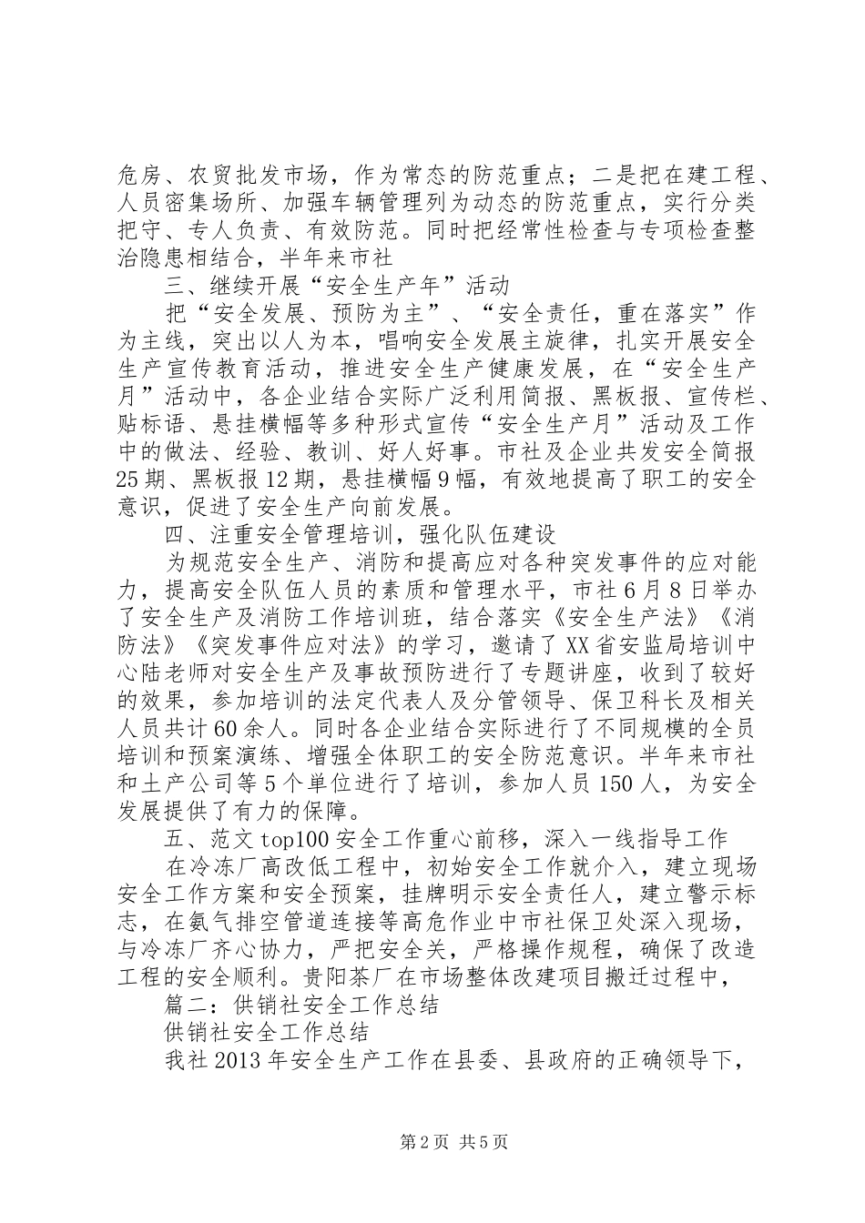 供销社安全生产工作总结 _第2页