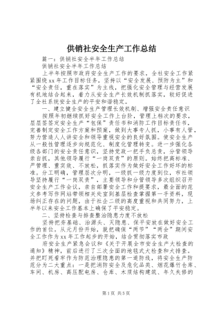 供销社安全生产工作总结 