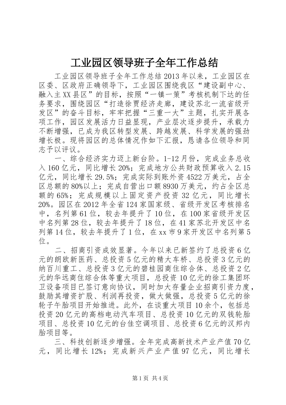 工业园区领导班子全年工作总结 _第1页