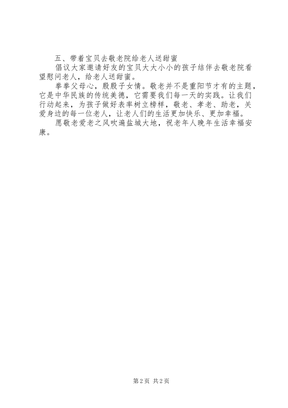 关于尊老敬老爱老倡议书_第2页