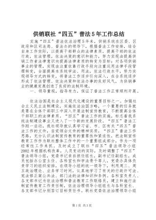 供销联社“四五”普法5年工作总结 