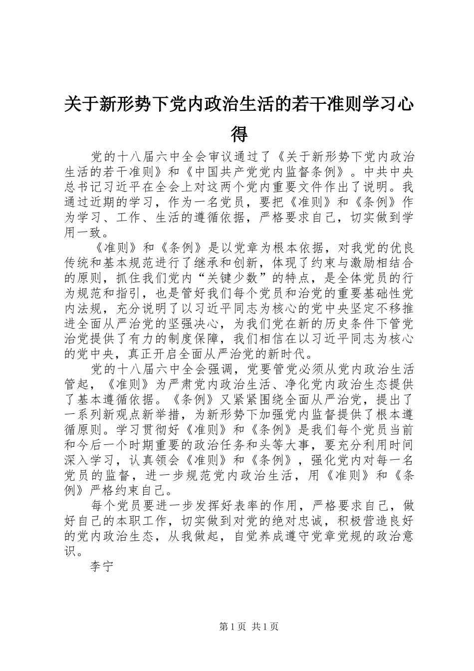 关于新形势下党内政治生活的若干准则学习体会_第1页