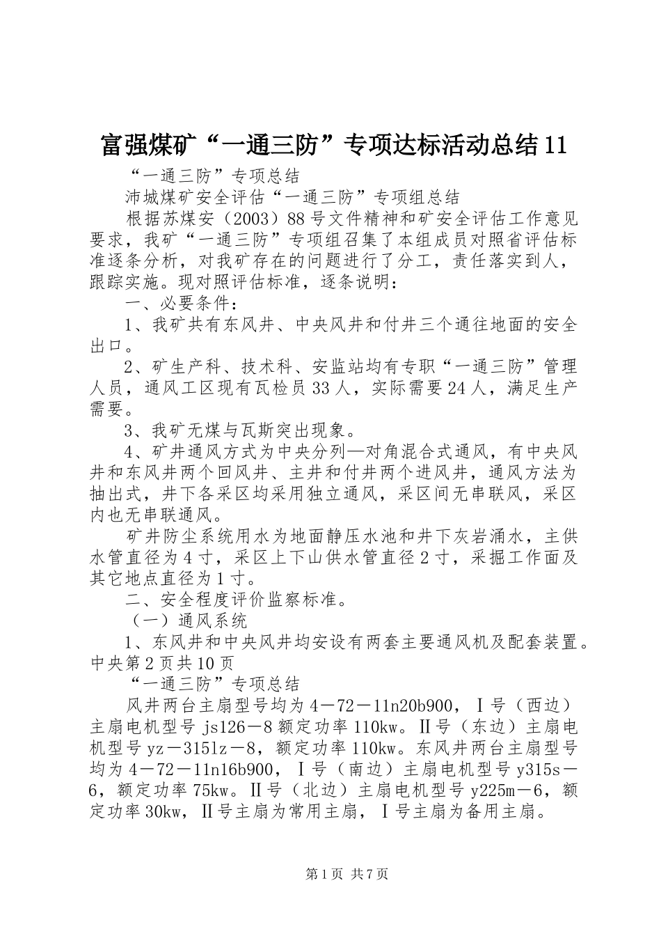 富强煤矿“一通三防”专项达标活动总结11 _第1页