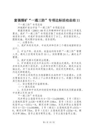 富强煤矿“一通三防”专项达标活动总结11 