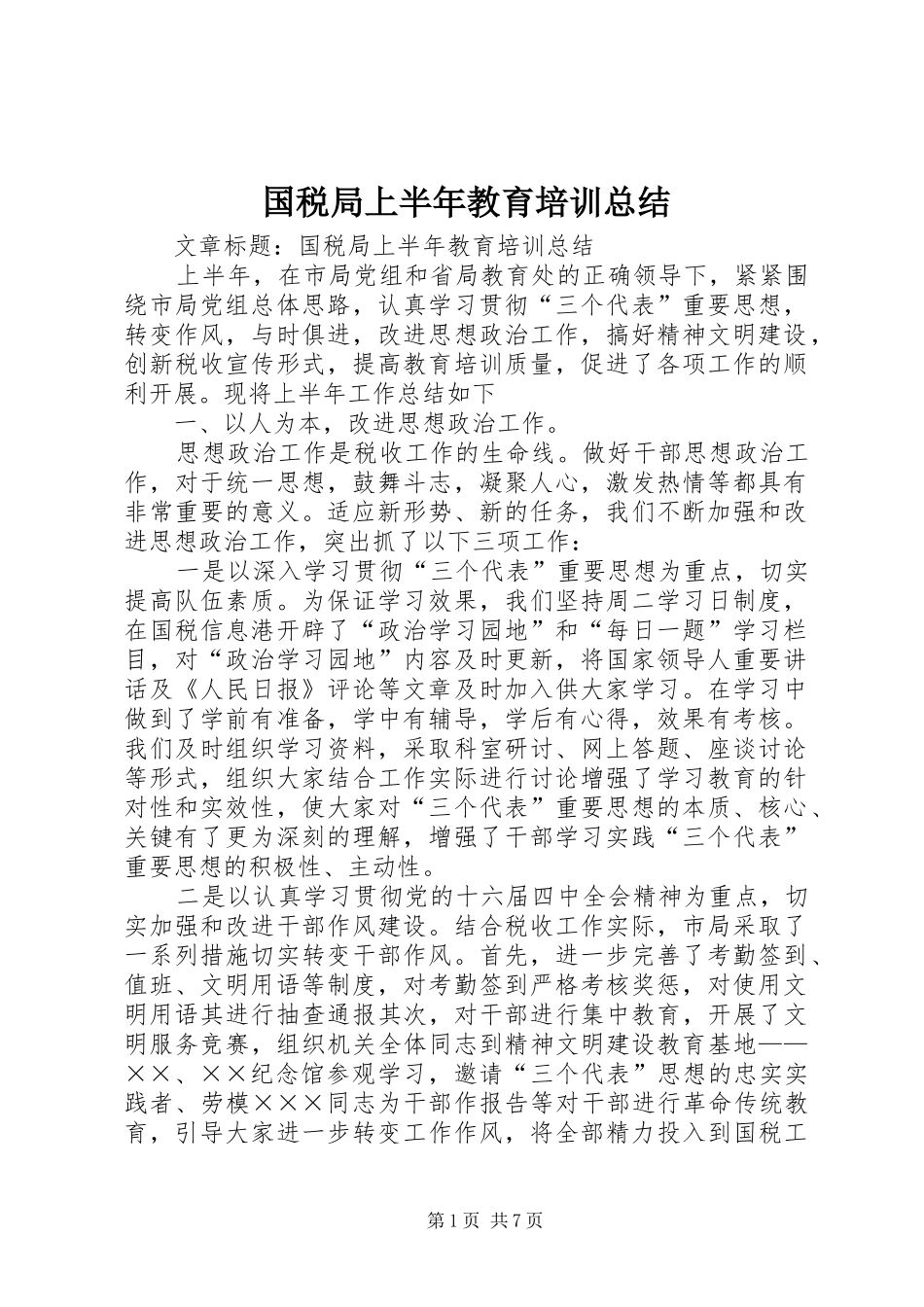 国税局上半年教育培训总结 _第1页