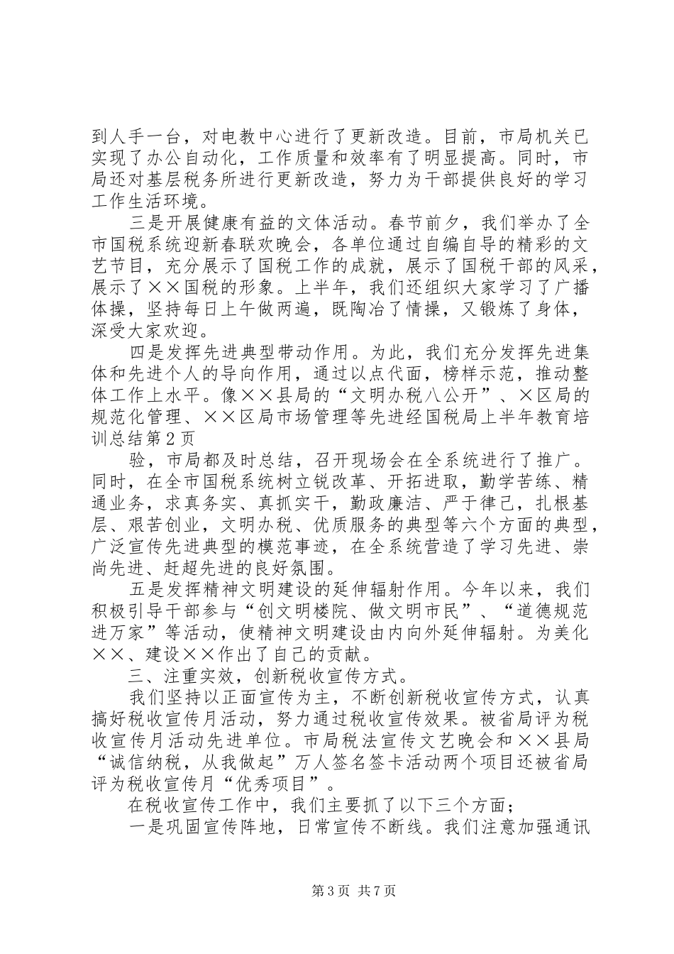 国税局上半年教育培训总结 _第3页