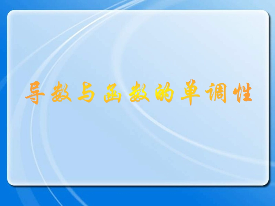 导数与函数的单调性_第1页