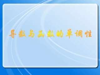 导数与函数的单调性