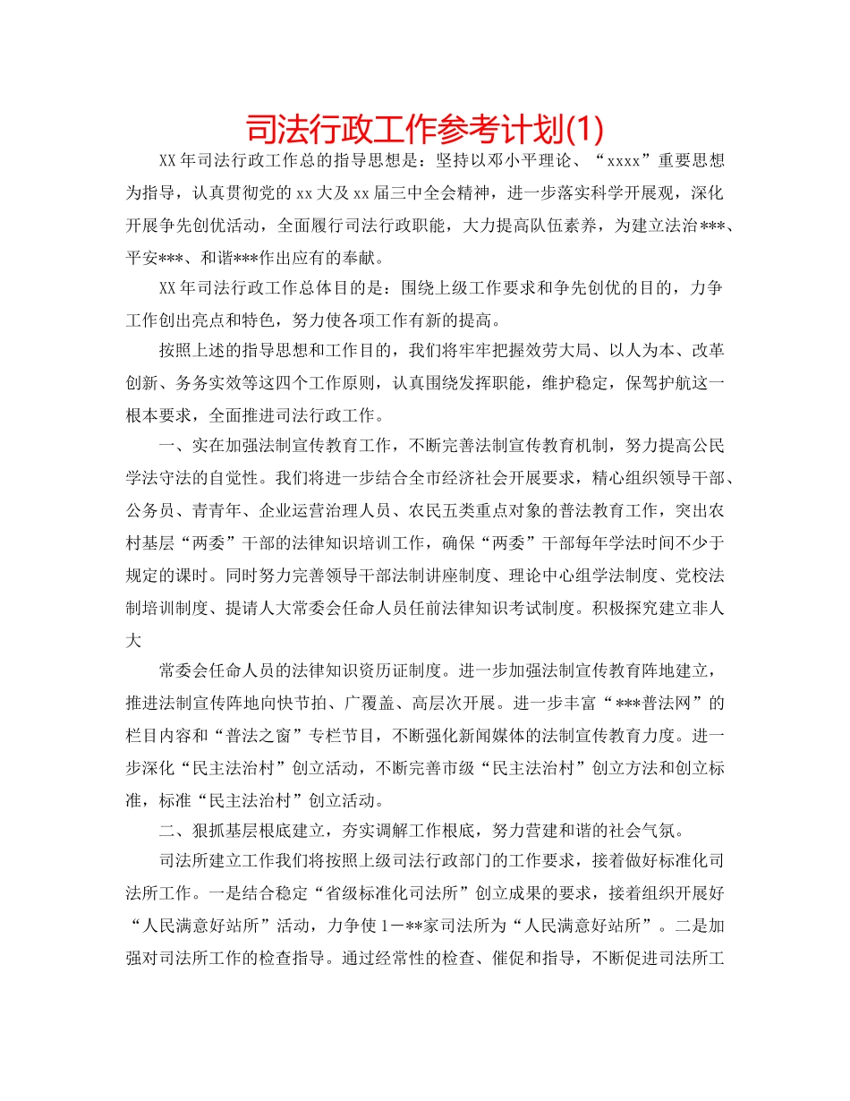 司法行政工作参考计划(1) _第1页