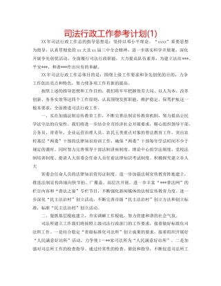 司法行政工作参考计划(1) 