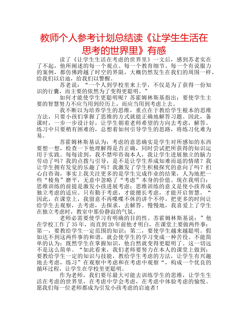 教师个人参考计划总结读《让学生生活在思考的世界里》有感 _第1页