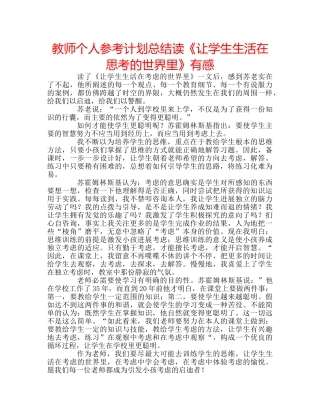 教师个人参考计划总结读《让学生生活在思考的世界里》有感 