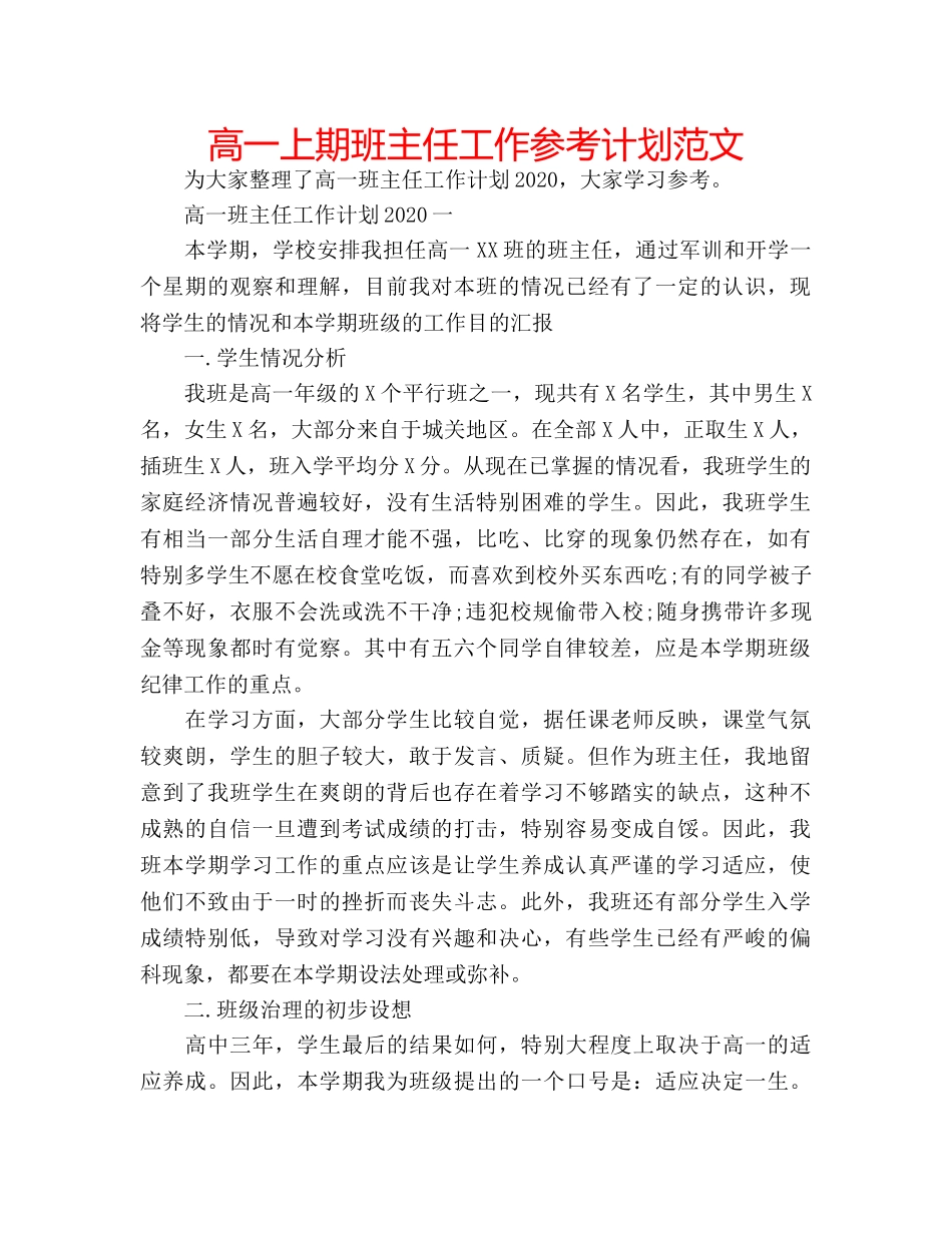 高一上期班主任工作参考计划范文 _第1页