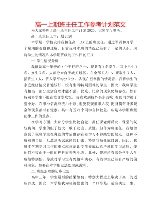 高一上期班主任工作参考计划范文 