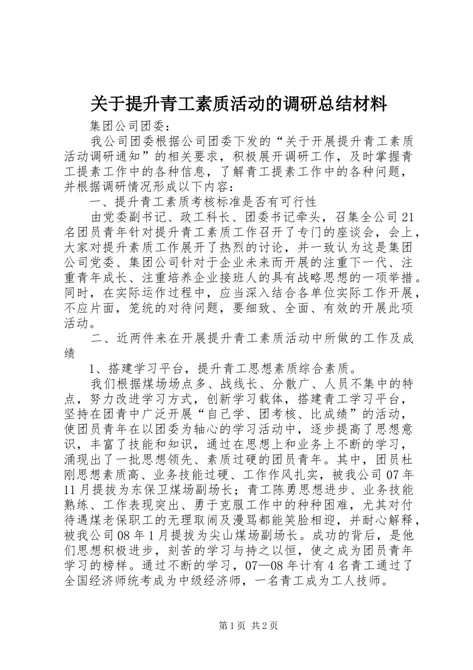 关于提升青工素质活动的调研总结材料 _第1页