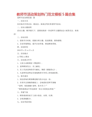 教师节活动策划热门范文模板5篇合集 