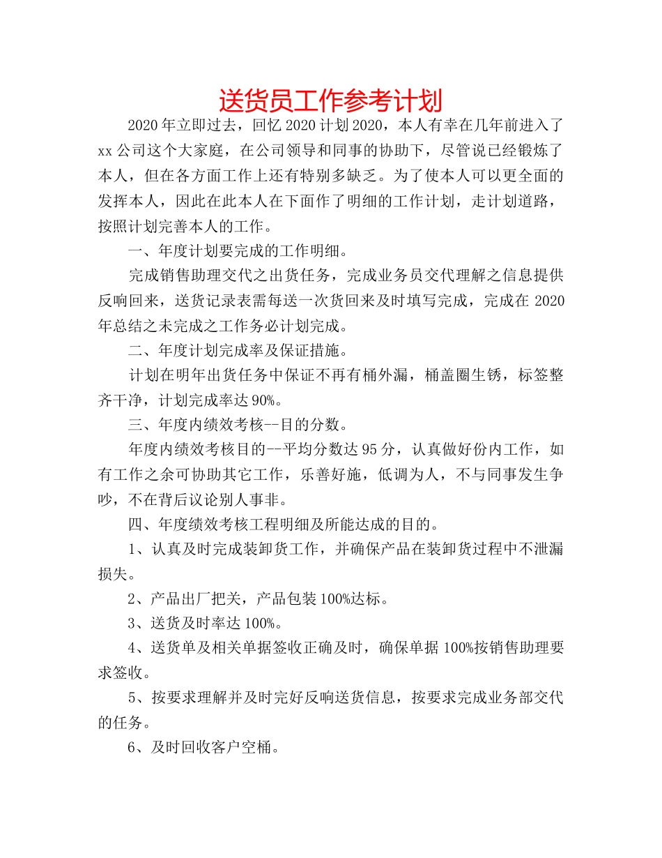 送货员工作参考计划 _第1页