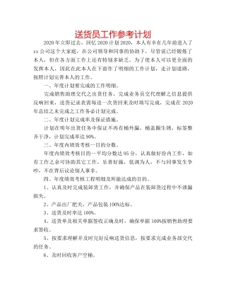 送货员工作参考计划 