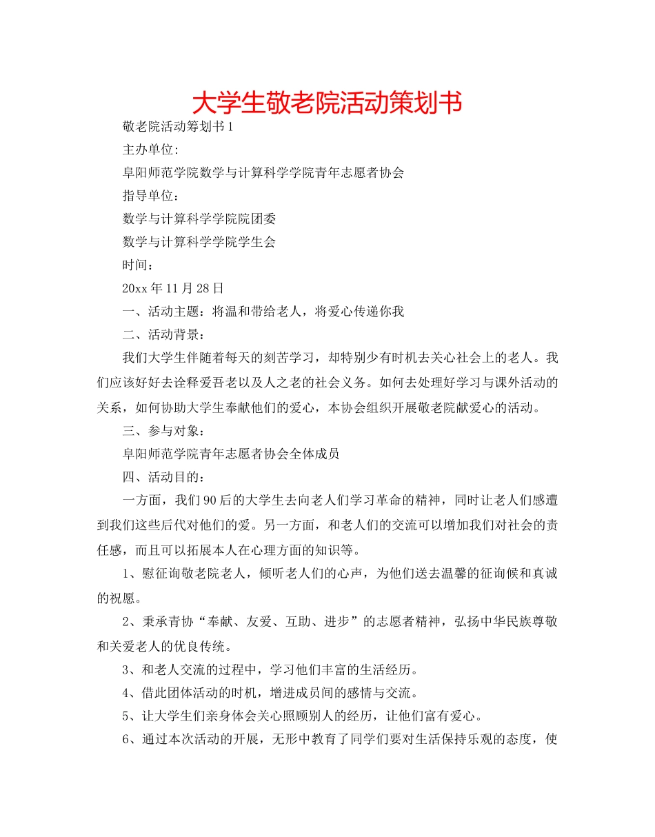 大学生敬老院活动策划书 _第1页