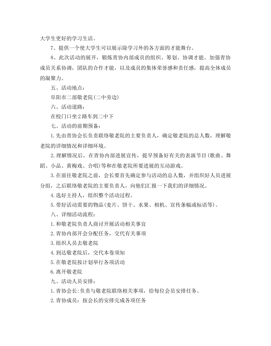 大学生敬老院活动策划书 _第2页