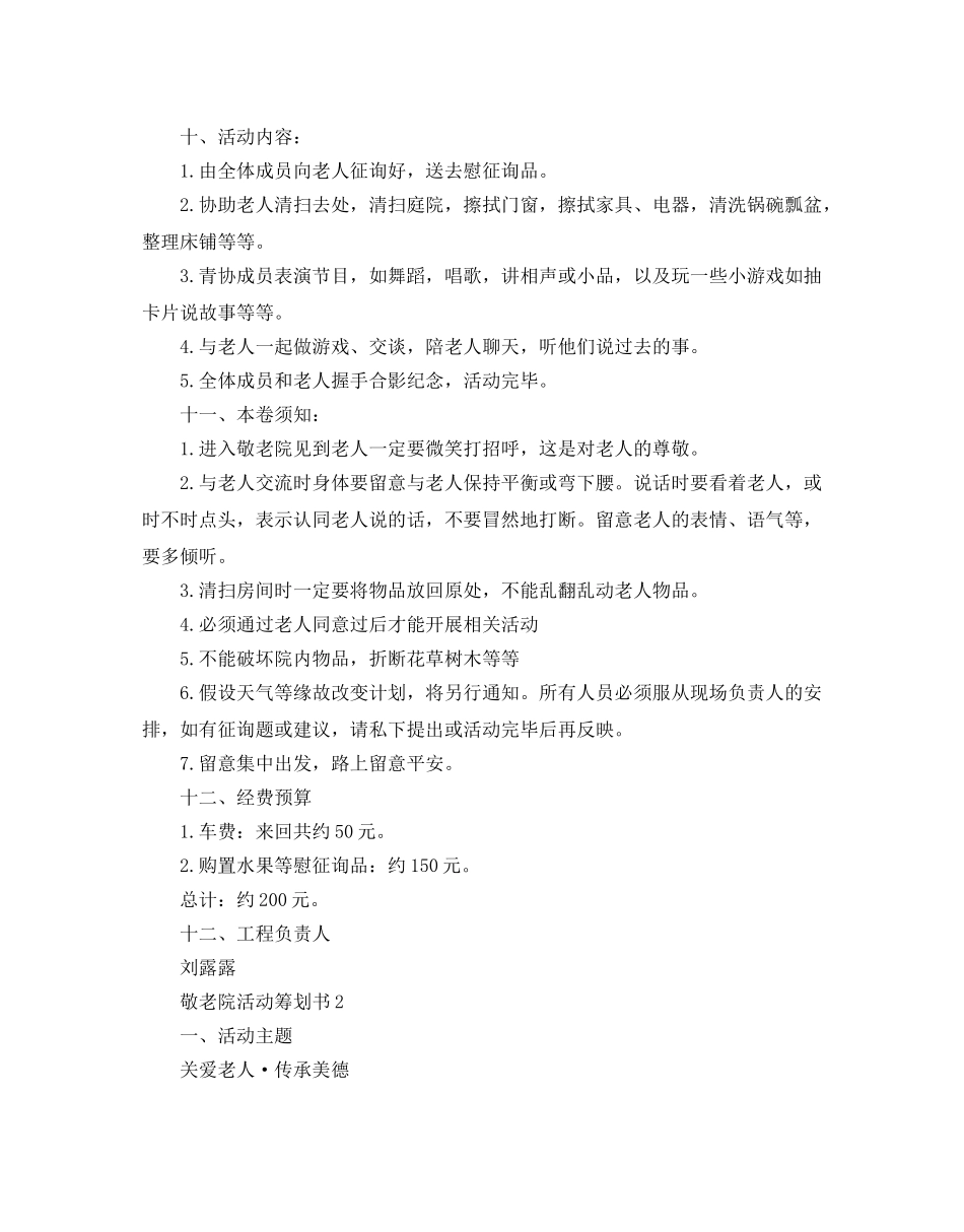 大学生敬老院活动策划书 _第3页