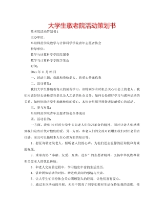 大学生敬老院活动策划书 