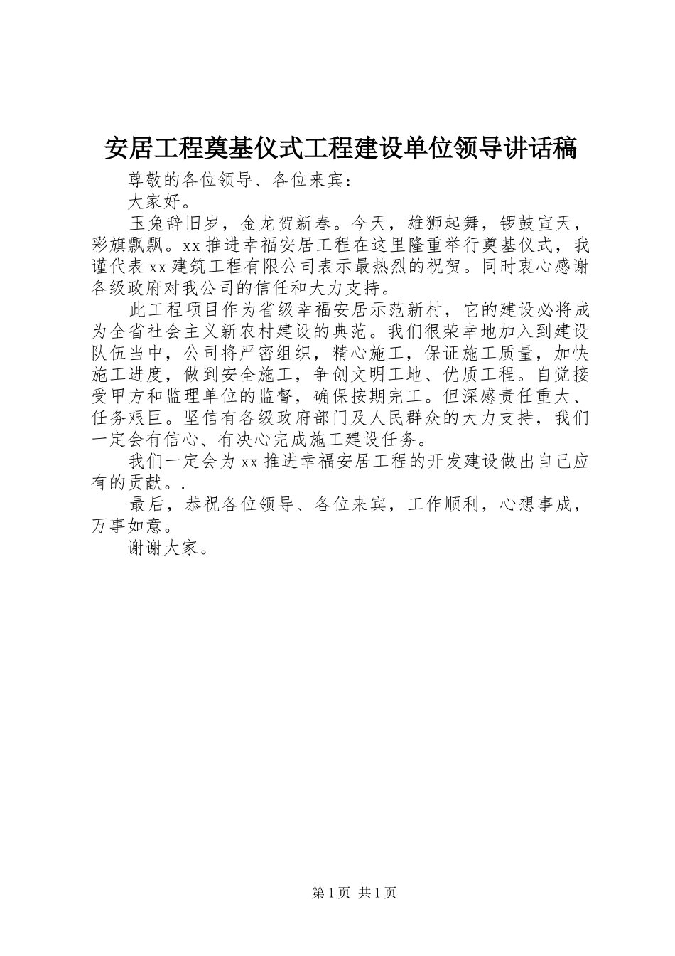 安居工程奠基仪式工程建设单位领导讲话发言稿_第1页