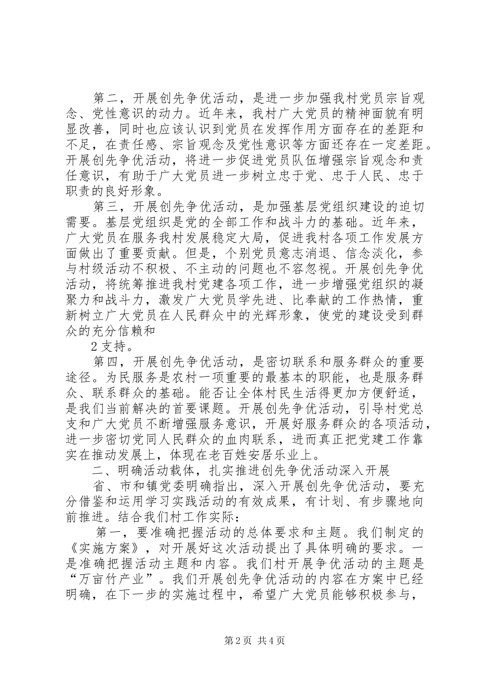 村支部书记创先争优活动动员大会讲话发言稿_第2页