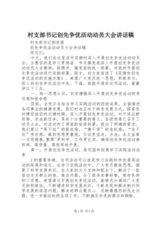 村支部书记创先争优活动动员大会讲话发言稿
