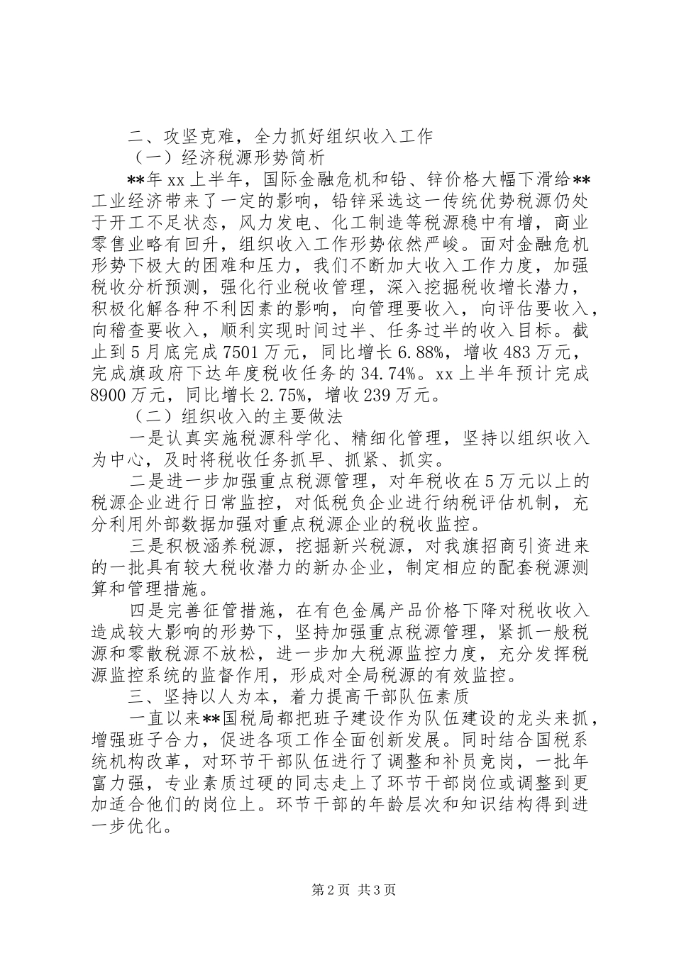 国税局20XX年上半年工作总结范文_第2页