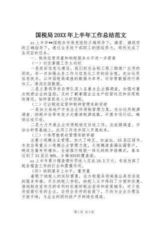 国税局20XX年上半年工作总结范文