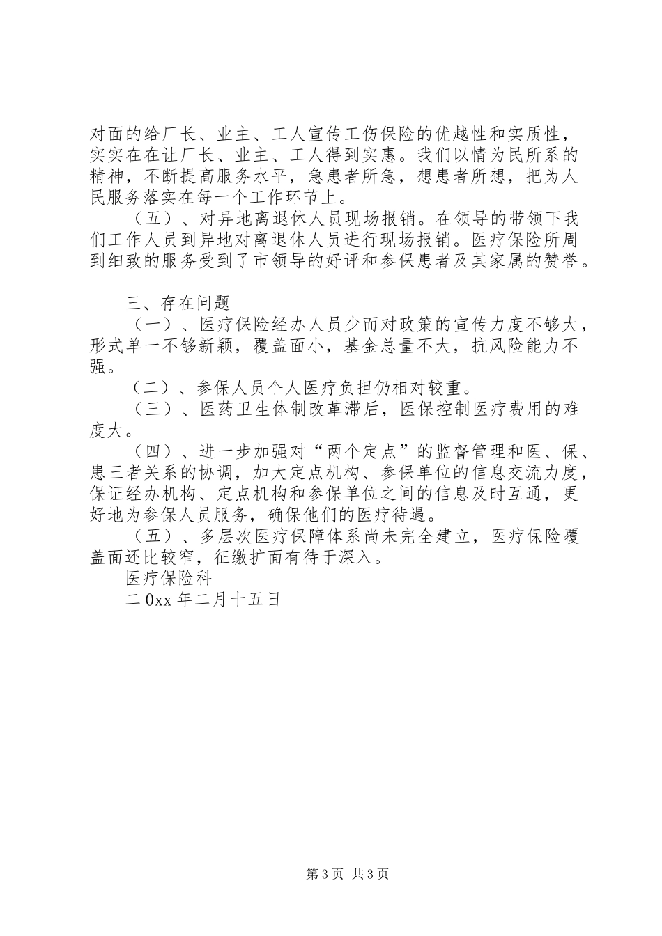 度医疗工伤生育保险科工作总结 _第3页