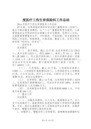 度医疗工伤生育保险科工作总结 