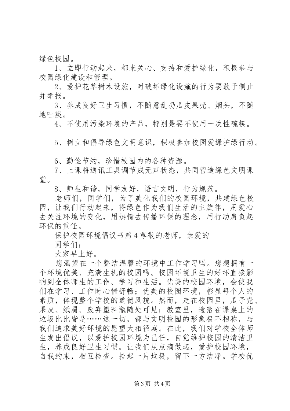 关于保护校园环境倡议书四篇_第3页