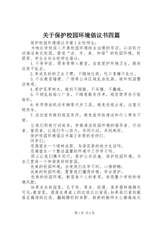 关于保护校园环境倡议书四篇