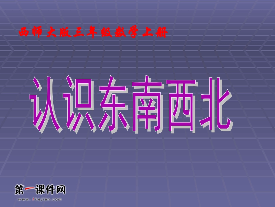 (西师大版)三年级数学上册课件_认识东南西北_1_第1页