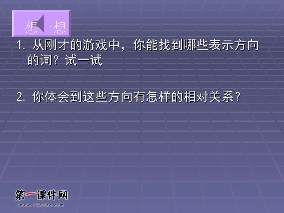 (西师大版)三年级数学上册课件_认识东南西北_1_第2页