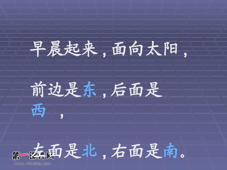 (西师大版)三年级数学上册课件_认识东南西北_1_第3页