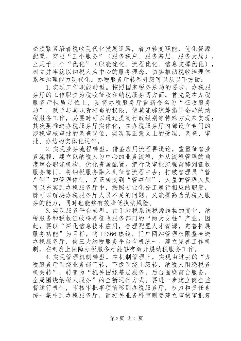 在国税地税征管体制改革座谈会上的发言稿_第2页