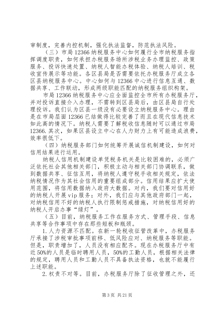 在国税地税征管体制改革座谈会上的发言稿_第3页