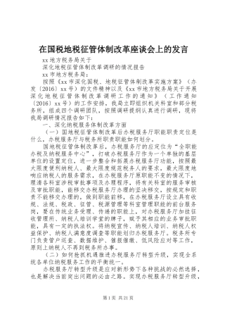 在国税地税征管体制改革座谈会上的发言稿
