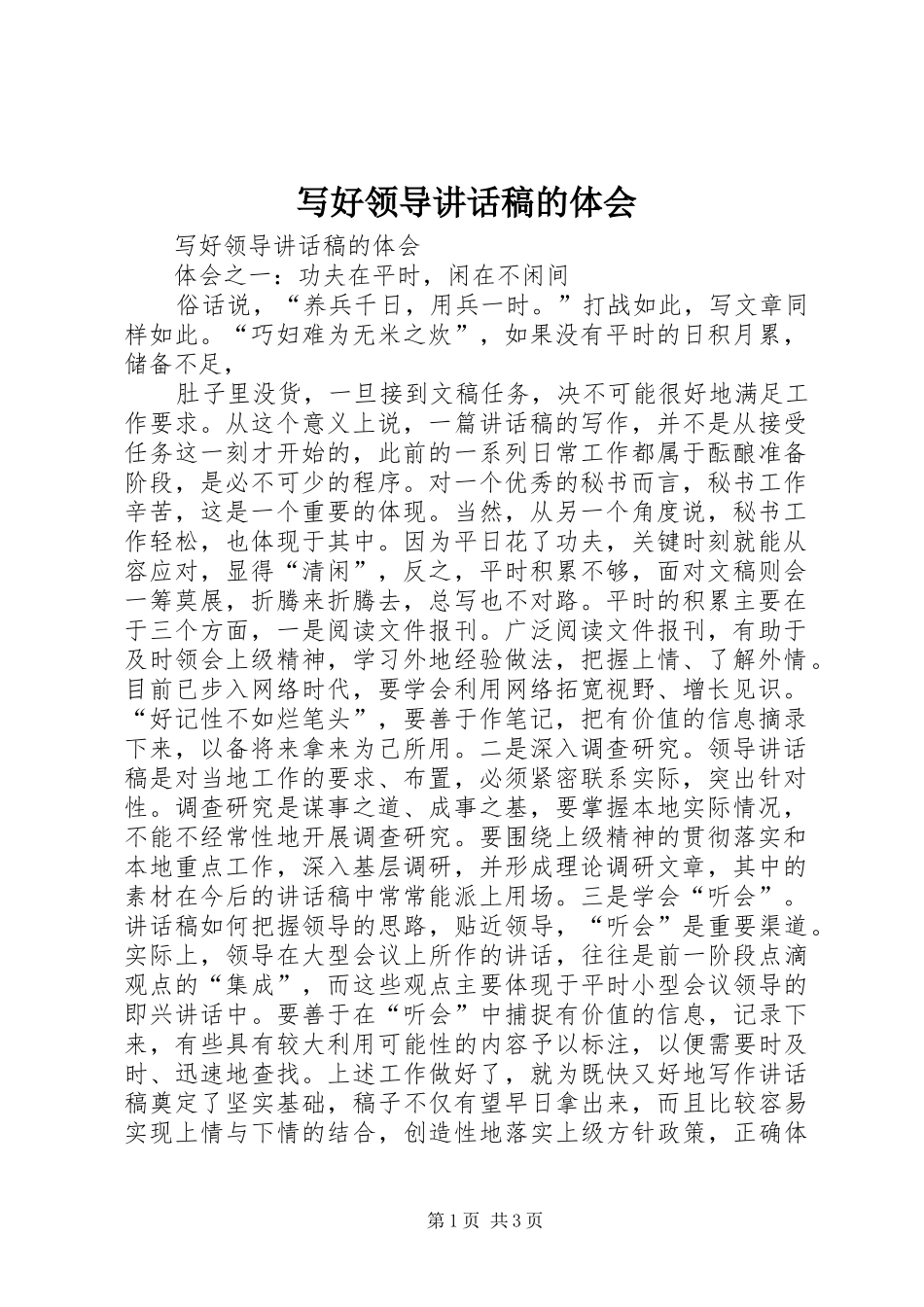 写好领导讲话发言稿的体会_第1页